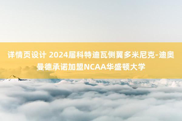 详情页设计 2024届科特迪瓦侧翼多米尼克-迪奥曼德承诺加盟NCAA华盛顿大学