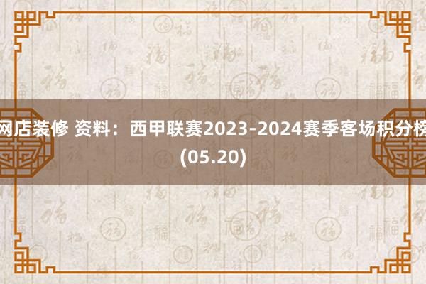 网店装修 资料：西甲联赛2023-2024赛季客场积分榜(05.20)