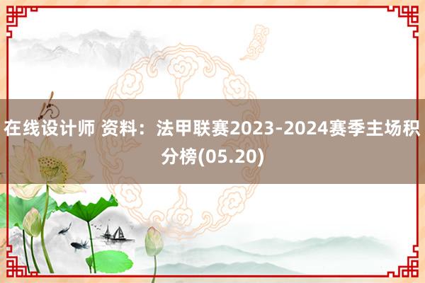 在线设计师 资料：法甲联赛2023-2024赛季主场积分榜(05.20)