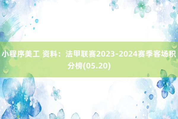 小程序美工 资料：法甲联赛2023-2024赛季客场积分榜(05.20)