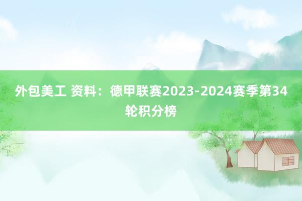 外包美工 资料：德甲联赛2023-2024赛季第34轮积分榜