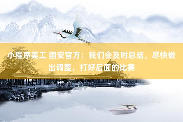 小程序美工 国安官方：我们会及时总结，尽快做出调整，打好后面的比赛